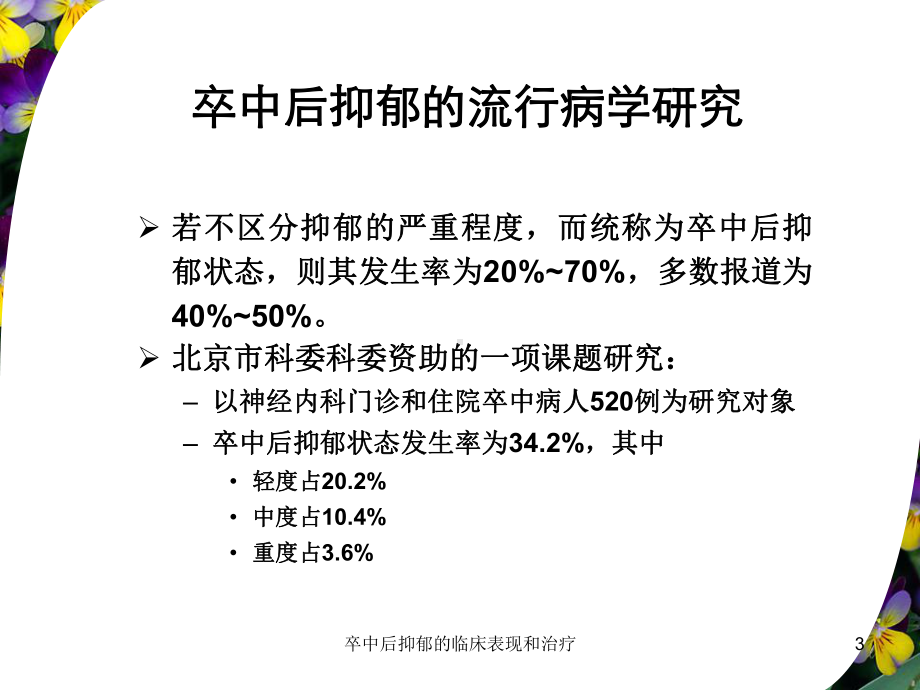 卒中后抑郁的临床表现和治疗培训课件.ppt_第3页