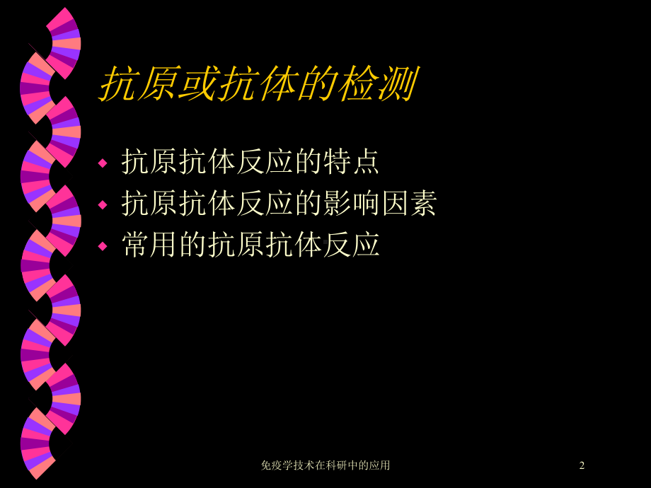 免疫学技术在科研中的应用培训课件.ppt_第2页