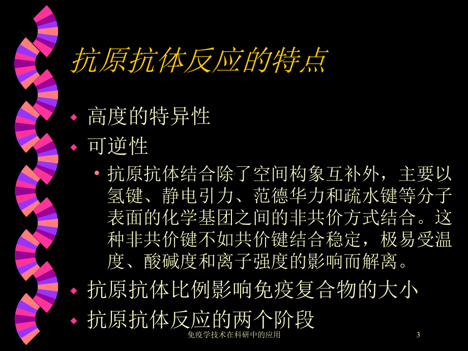 免疫学技术在科研中的应用培训课件.ppt_第3页