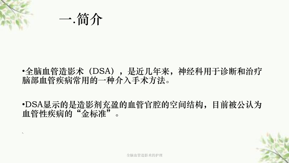 全脑血管造影术的护理课件.ppt_第3页