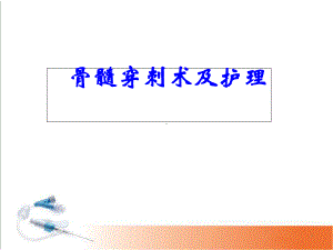 医学课件-骨髓穿刺术前术后护理课件.ppt