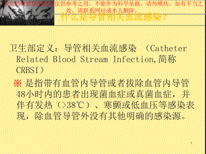 导管相关性血流感染培训课件.ppt