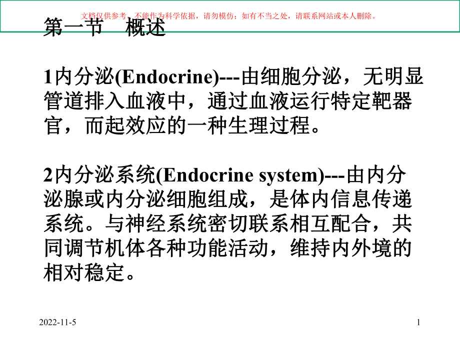 内分泌专业知识培训课件.ppt_第1页