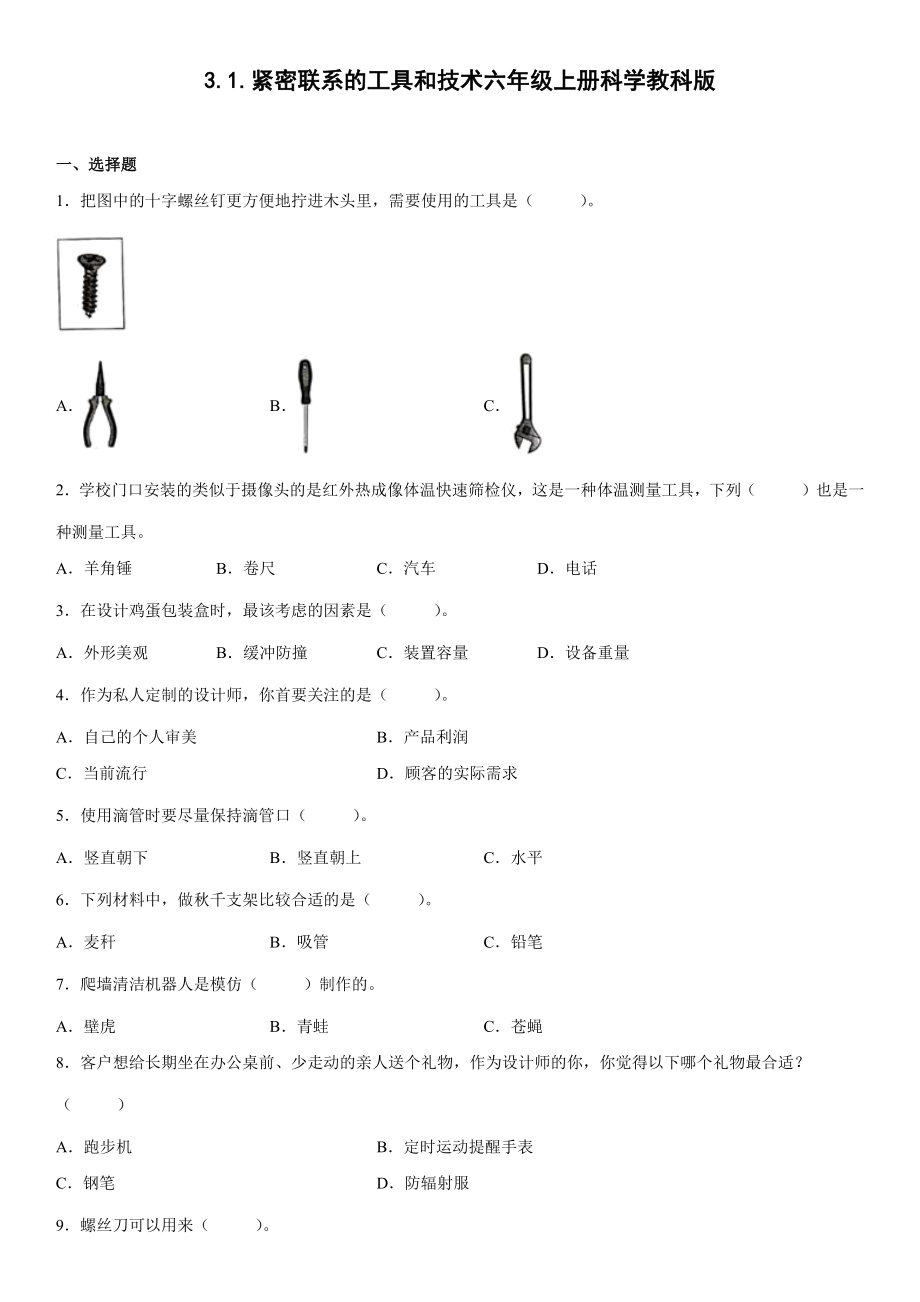 3.1.紧密联系的工具和技术（含答案）-2022新教科版六年级上册《科学》.docx_第1页