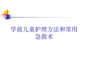 学前儿童护理方法和常用急救术培训课件.ppt