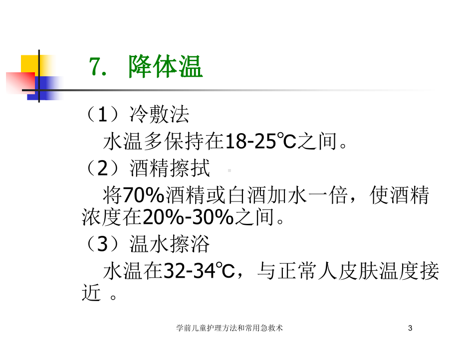 学前儿童护理方法和常用急救术培训课件.ppt_第3页