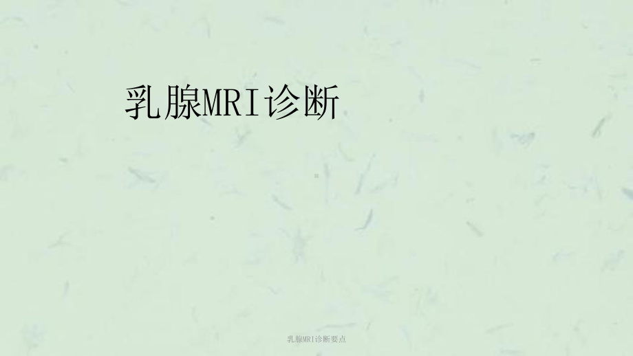 乳腺MRI诊断要点课件.ppt_第1页