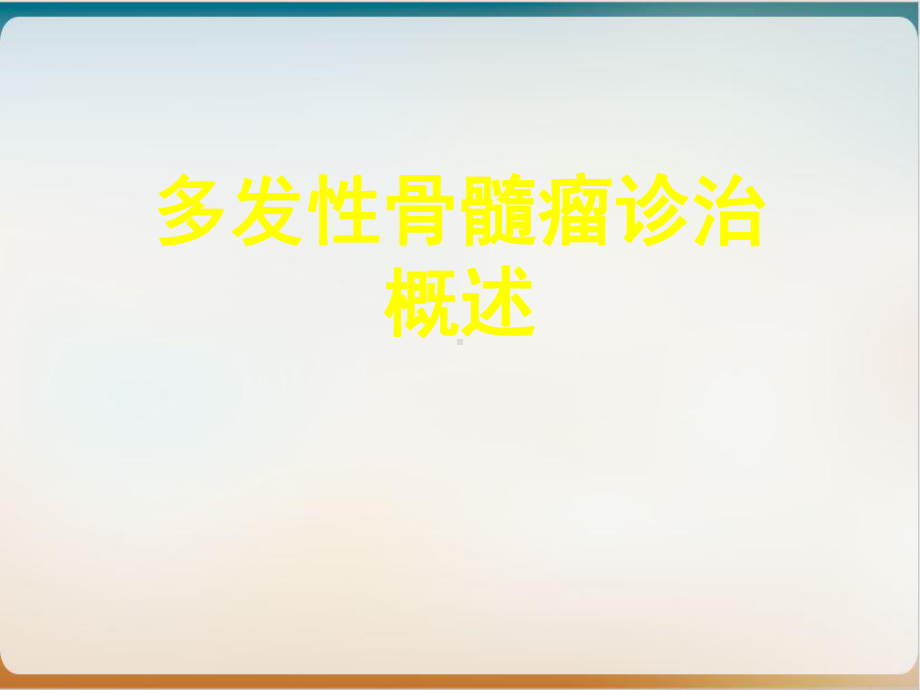 多发性骨髓瘤诊治概述课件.ppt_第1页