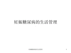 妊娠糖尿病的生活管理课件.ppt