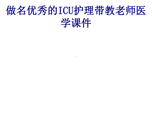 做名优秀的ICU护理带教老师培训课件.ppt