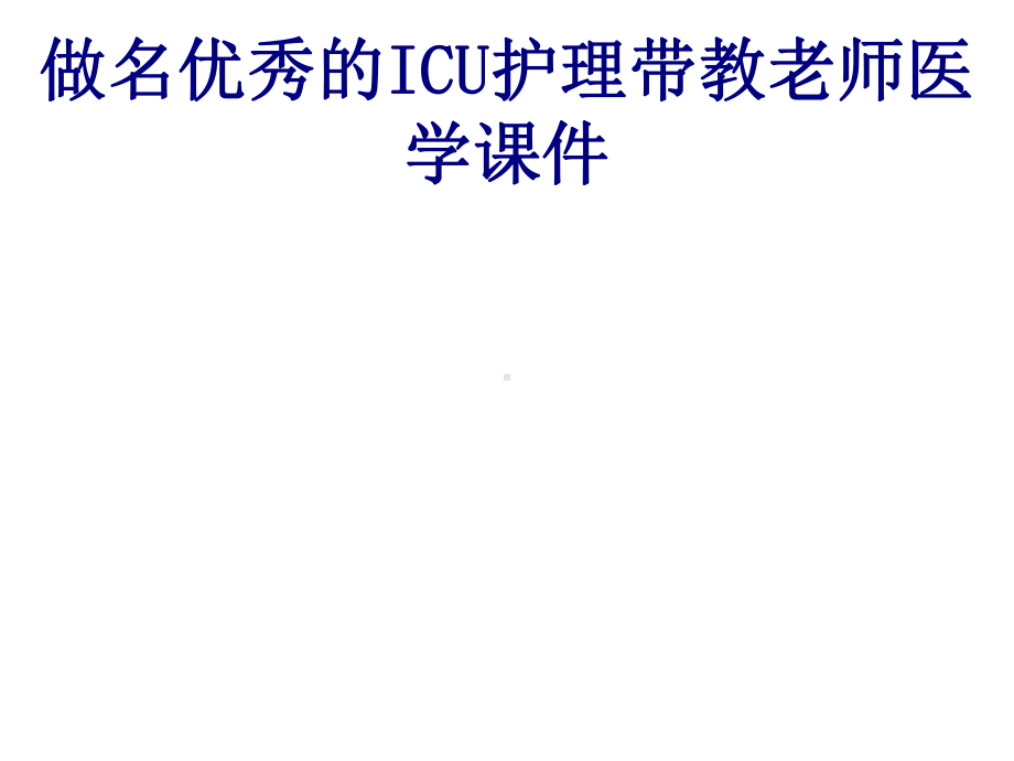 做名优秀的ICU护理带教老师培训课件.ppt_第1页