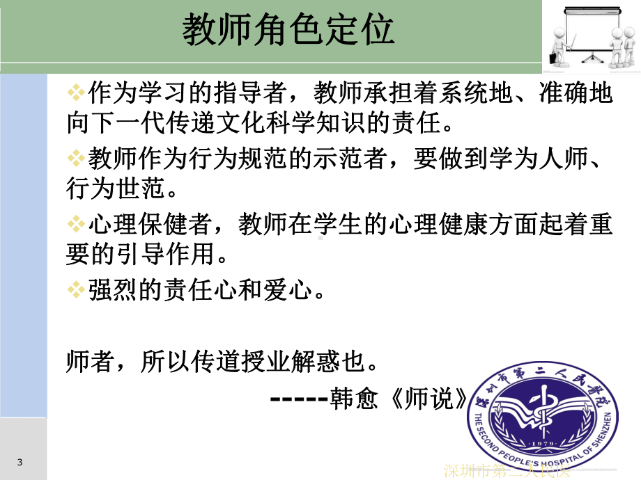 做名优秀的ICU护理带教老师培训课件.ppt_第3页