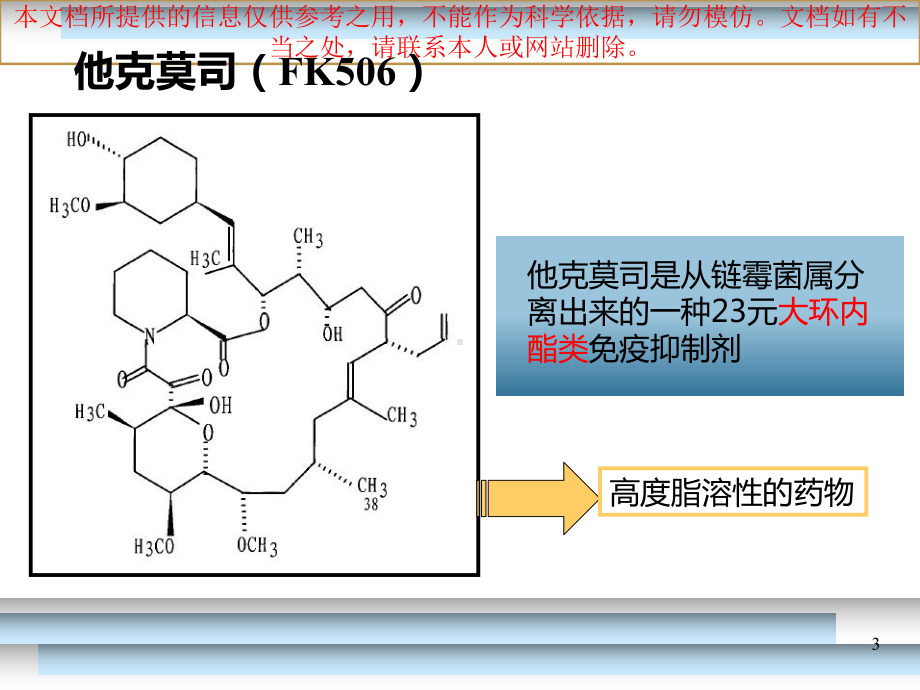 免疫抑制剂他克莫司培训课件.ppt_第3页