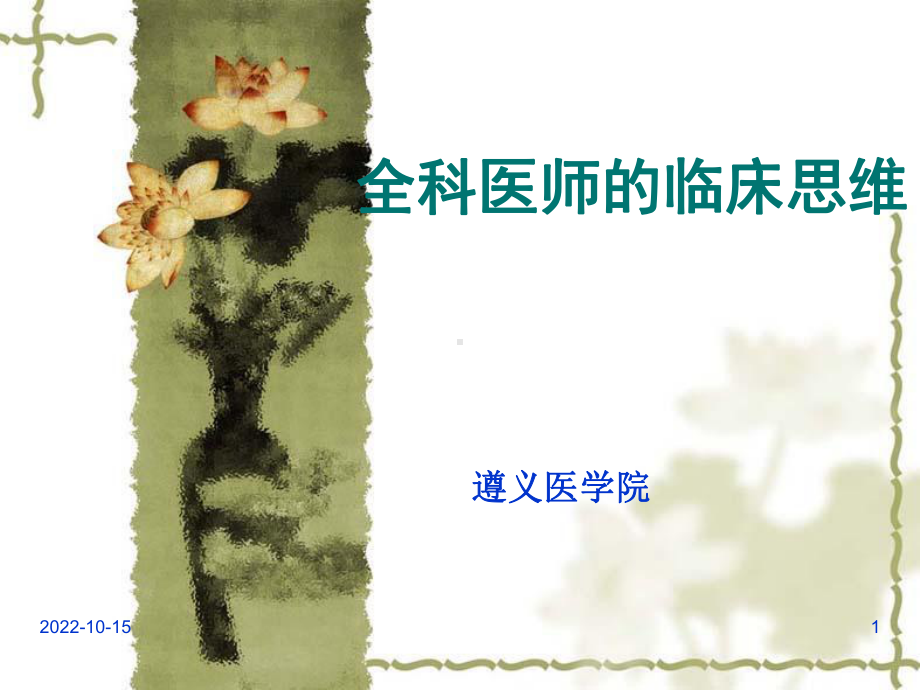 全科医师的临床思维教学课件.ppt_第1页