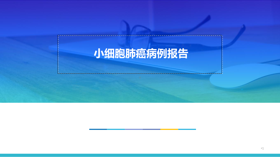 小细胞肺癌病例报告医学课件.ppt_第1页