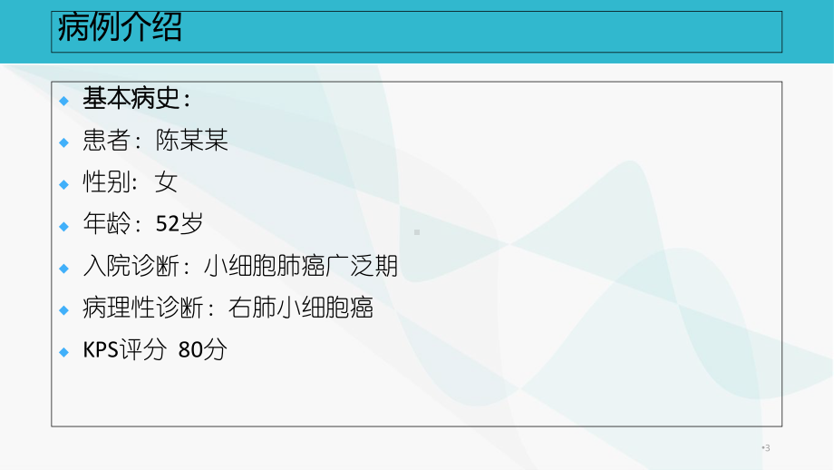 小细胞肺癌病例报告医学课件.ppt_第3页