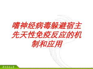 嗜神经病毒躲避宿主先天性免疫反应的机制和应用培训课件.ppt