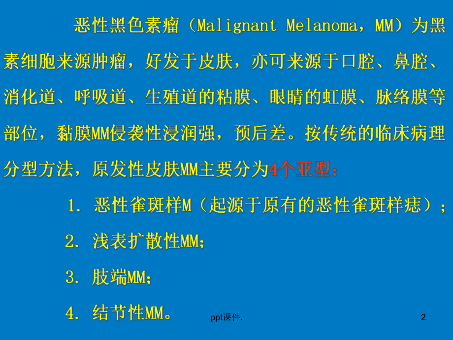 原发性皮肤恶性黑色素瘤临床及病理分析课件.ppt_第2页