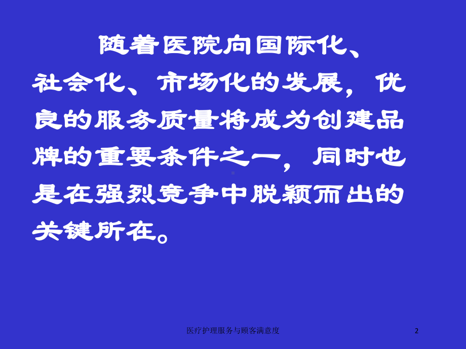 医疗护理服务与顾客满意度培训课件.ppt_第2页