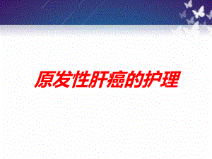 原发性肝癌的护理培训课件.ppt