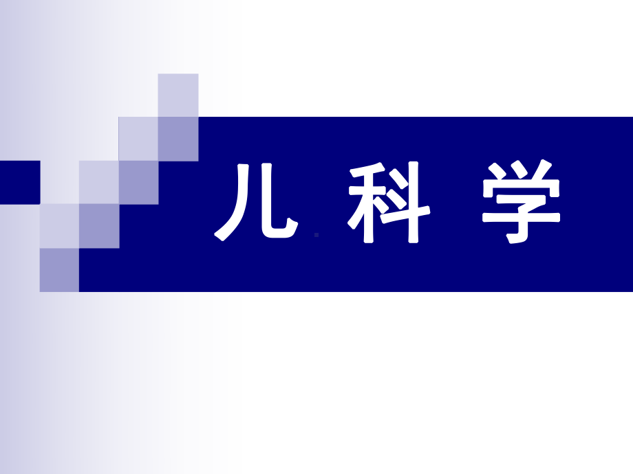 医学课件-儿科学3b新生儿学教学课件.ppt_第1页