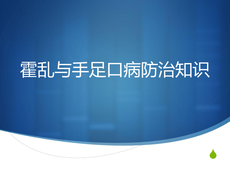 医学课件-霍乱手足口病防治知识教学课件.ppt_第1页