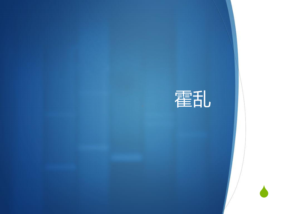 医学课件-霍乱手足口病防治知识教学课件.ppt_第2页