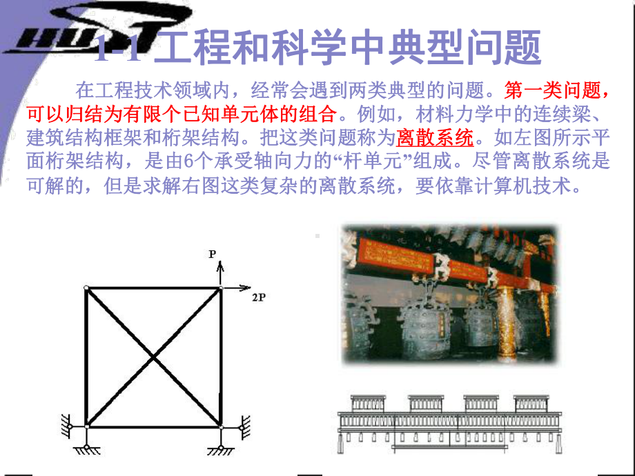 北航有限元分析与应用第一讲课件.ppt_第2页