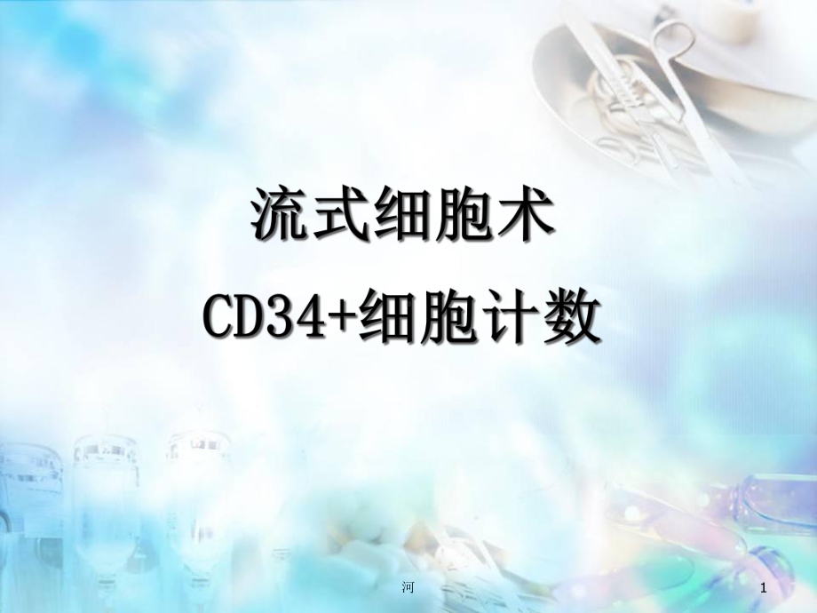 医学课件-CD34绝对计数课件.ppt_第1页