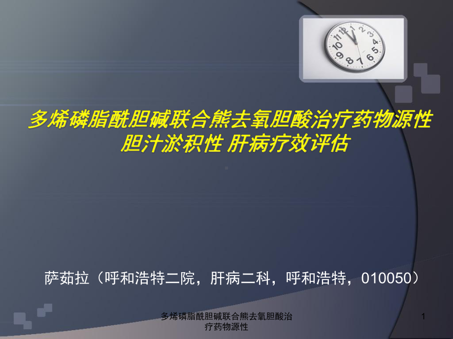 多烯磷脂酰胆碱联合熊去氧胆酸治疗药物源性课件.ppt_第1页