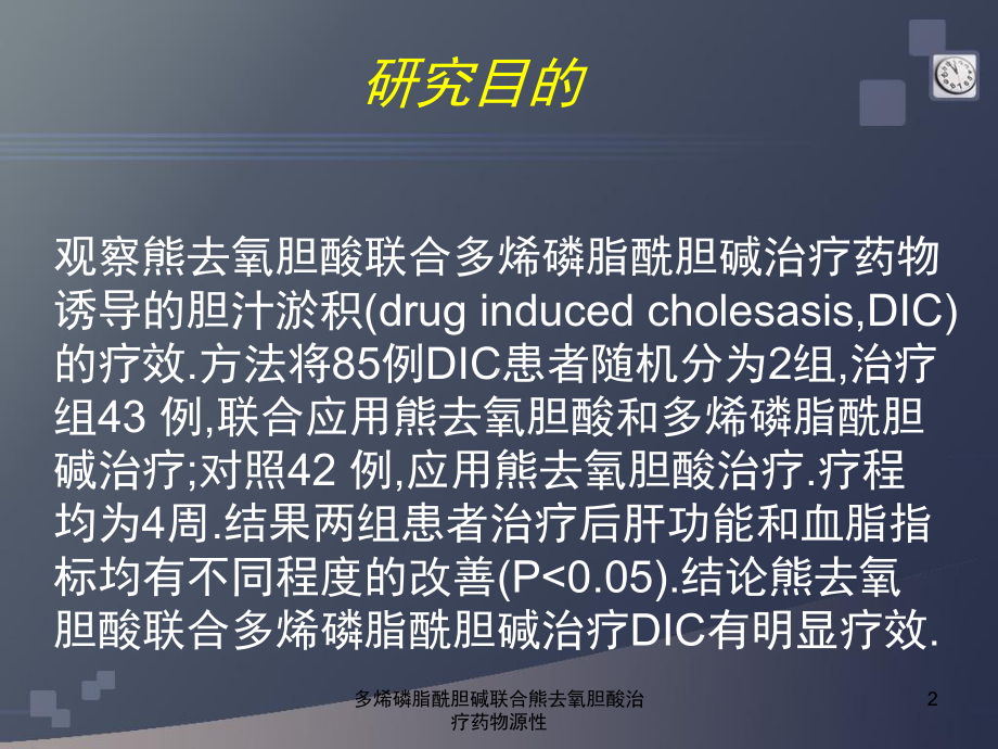 多烯磷脂酰胆碱联合熊去氧胆酸治疗药物源性课件.ppt_第2页