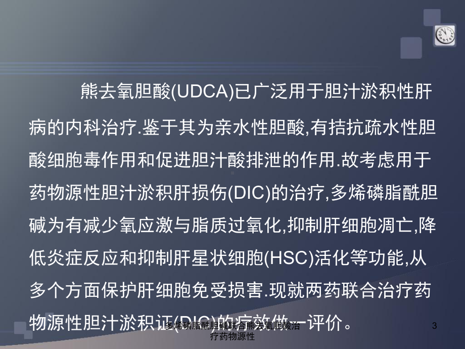 多烯磷脂酰胆碱联合熊去氧胆酸治疗药物源性课件.ppt_第3页