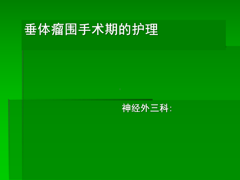 垂体瘤术后护理课件.pptx_第1页