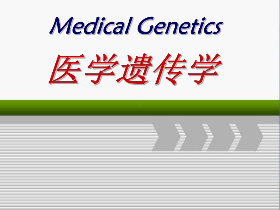 医学遗传学-绪论课件.pptx_第1页