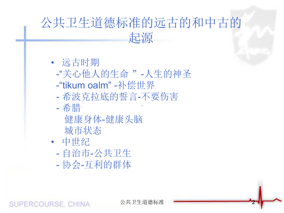 公共卫生道德标准培训课件.ppt_第2页