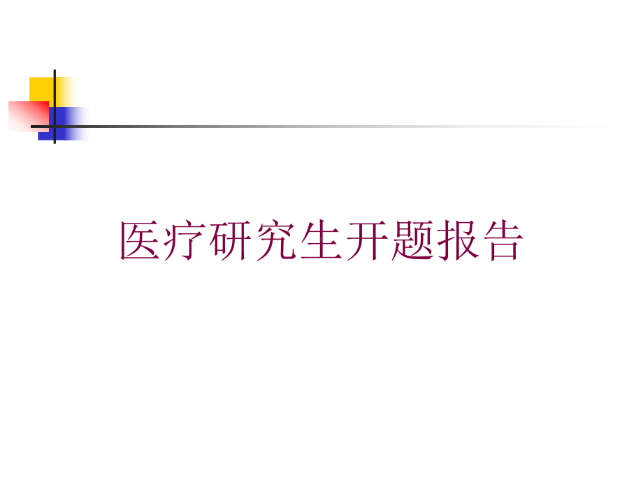 医疗研究生开题报告培训课件.ppt_第1页