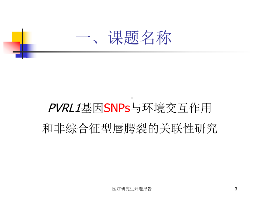 医疗研究生开题报告培训课件.ppt_第3页