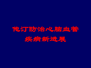 他汀防治心脑血管疾病新进展培训课件.ppt