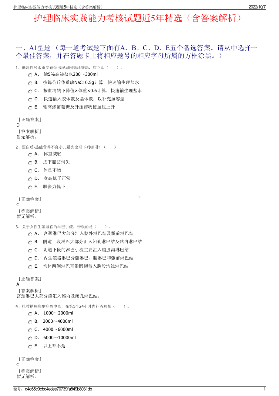 护理临床实践能力考核试题近5年精选（含答案解析）.pdf_第1页