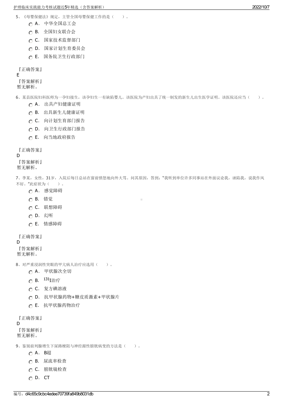 护理临床实践能力考核试题近5年精选（含答案解析）.pdf_第2页