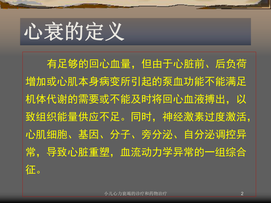 小儿心力衰竭的诊疗和药物治疗培训课件.ppt_第2页