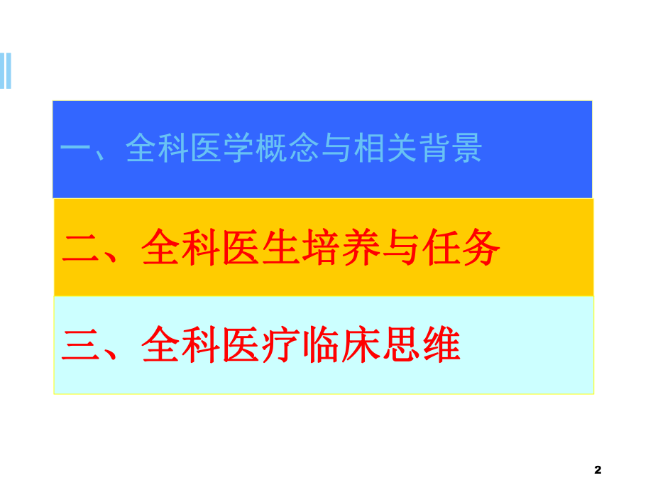 全科基本知识与全科临床思维课件.pptx_第2页