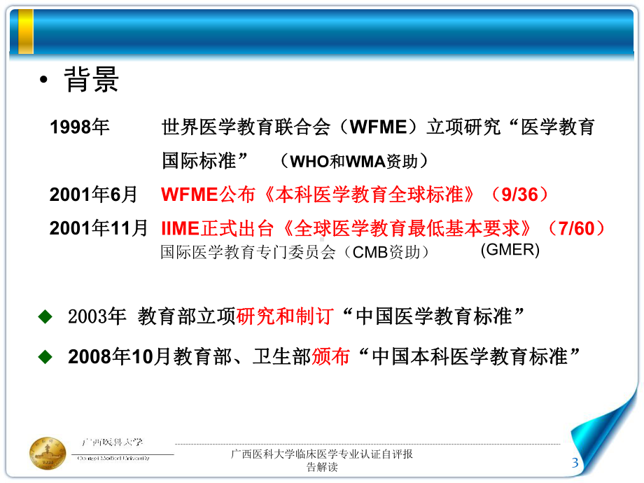 医科大学临床医学专业认证自评报告解读培训课件.ppt_第3页