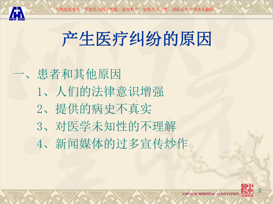 医疗法律法规解读和医疗纠纷的防范和处置培训课件.ppt_第2页