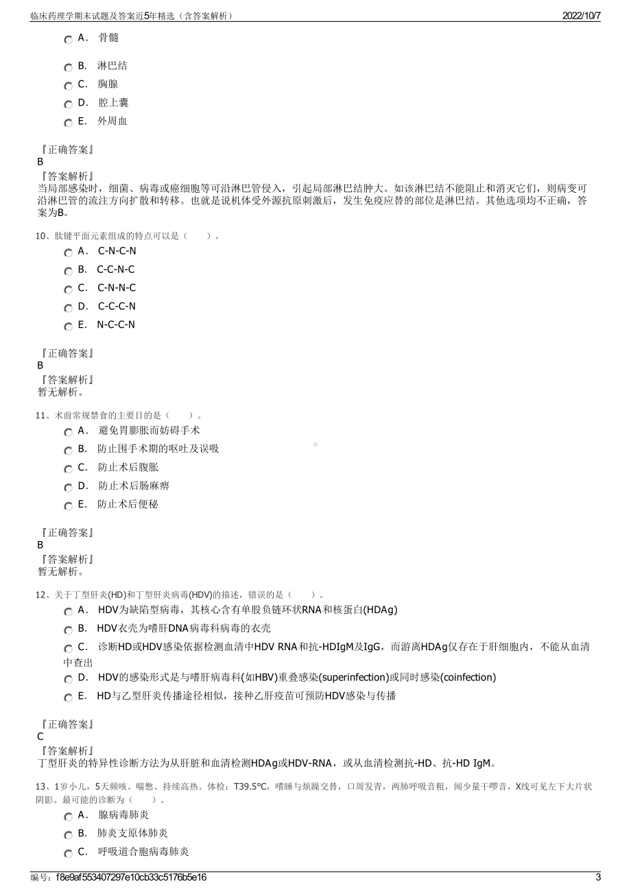 临床药理学期末试题及答案近5年精选（含答案解析）.pdf_第3页