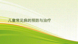 儿童常见病的预防与治疗[深度特制]课件.ppt