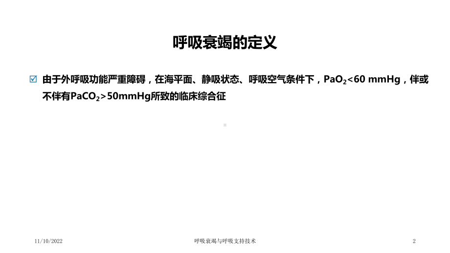 呼吸衰竭与呼吸支持技术课件.ppt_第2页