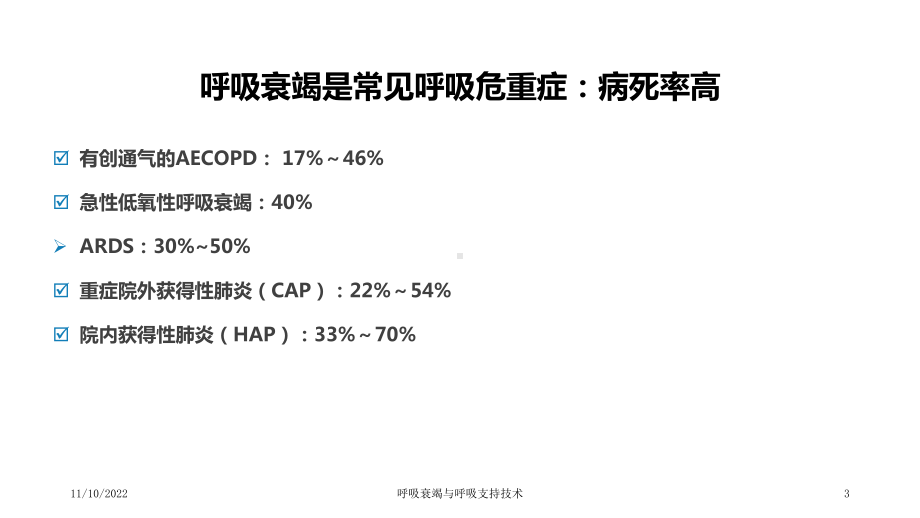 呼吸衰竭与呼吸支持技术课件.ppt_第3页