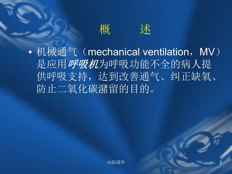 呼吸机的使用(行业知识)课件.ppt_第2页