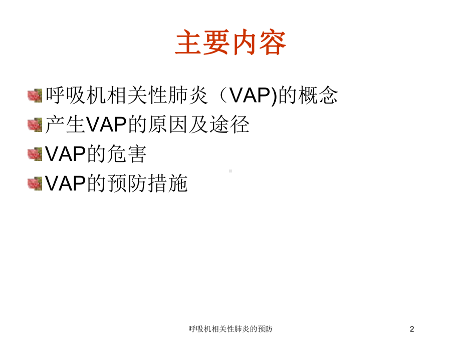 呼吸机相关性肺炎的预防培训课件.ppt_第2页